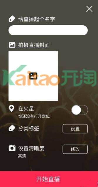 發(fā)布淘寶直播填寫信息