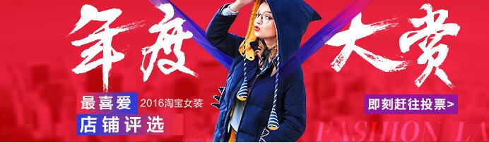 淘寶女裝最喜愛店鋪top評(píng)選規(guī)則
