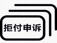 速賣(mài)通賣(mài)家如何成功申訴拒付