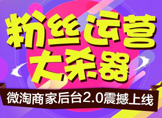 微淘2.0后臺