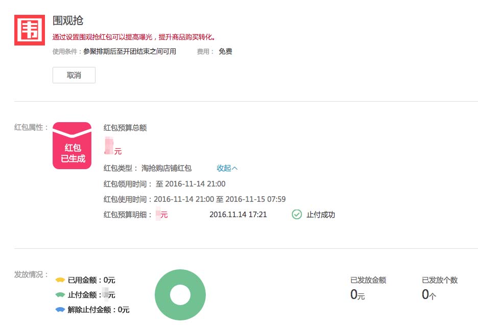 淘搶購圍觀搶設置成功 淘搶購圍觀搶設置成功