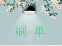 淘寶補單隱形降權(quán) 淘寶補單隱形降權(quán)