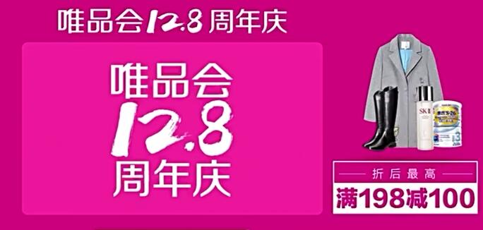 12.8唯品會(huì)周年慶