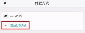 進入舊版 付款方式