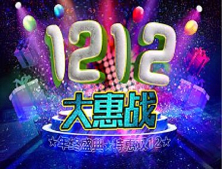 雙12活動