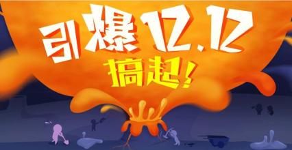 速賣通雙12