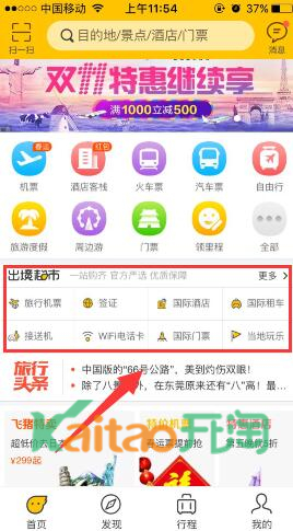飛豬旅行出境超市