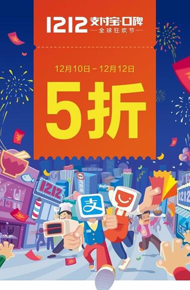 2016雙12支付寶口碑活動(dòng)