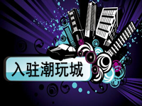 潮玩城入駐