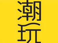 潮玩城