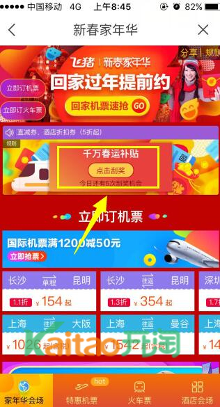 飛豬新春家年華活動(dòng)