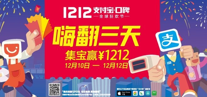 支付寶口碑雙12集寶贏1212