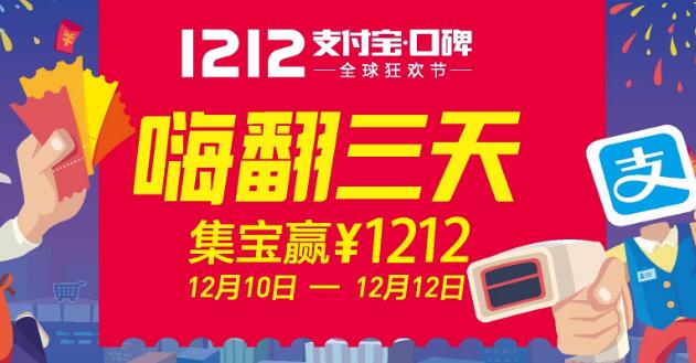 雙12支付寶口碑集寶
