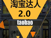 淘寶達(dá)人2.0