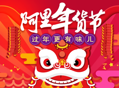 阿里年貨節(jié)