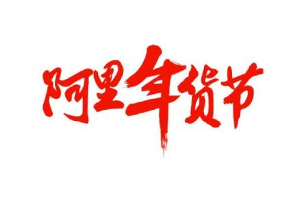 阿里年貨節(jié)