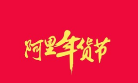 阿里年貨節(jié)怎么報(bào)名