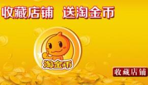 淘金幣活動