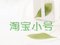 淘寶小號補單 淘寶小號補單