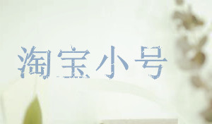 淘寶小號安全查詢