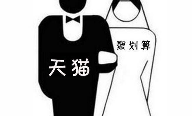 天貓和聚劃算合并