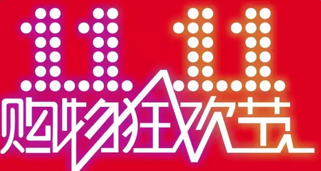 雙十一和雙十二的區(qū)別