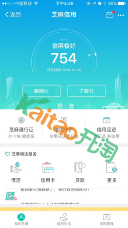 芝麻信用授權(quán)管理取消