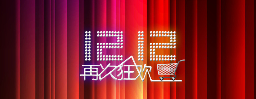 雙十二促銷活動(dòng)