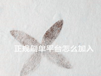 正規(guī)補單平臺怎么加入