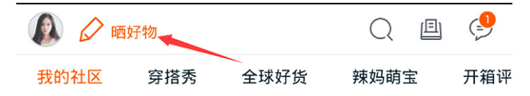 手機(jī)淘寶社區(qū)曬好物