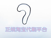 正規(guī)淘寶代提升平臺