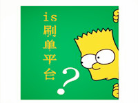 2016is補(bǔ)單平臺(tái)哪個(gè)好