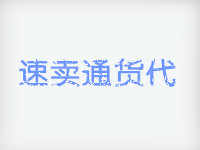 速賣通如何找貨代