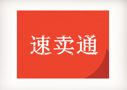 速賣通貨代怎么找