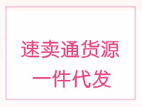 速賣通一件代發(fā)