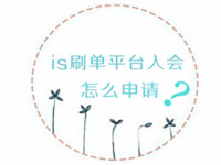is補(bǔ)單平臺(tái)入會(huì)