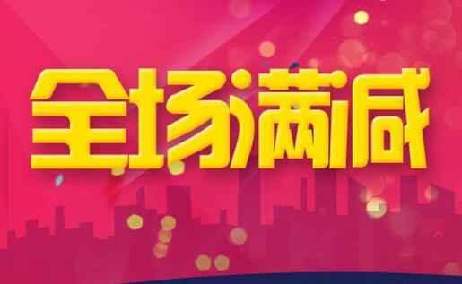 淘寶雙十二滿減