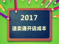 速賣通開店成本