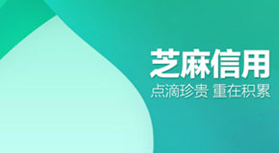 芝麻信用有什么用