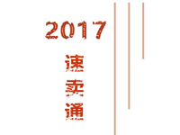 2017速賣通