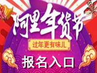 阿里年貨節(jié)外圍報(bào)名
