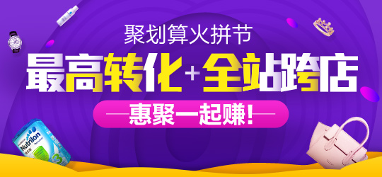 聚劃算商家為什么進行鉆展推廣