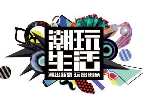 潮玩城報(bào)名時(shí)間