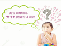 淘寶補單兼職為什么要身份證照片