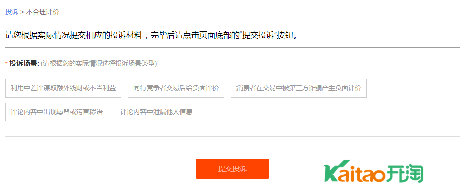 淘寶不合理評(píng)價(jià)