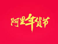 2017阿里年貨節(jié)