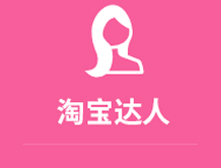 淘寶達(dá)人是淘寶客嗎