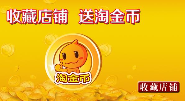淘金幣營銷工具