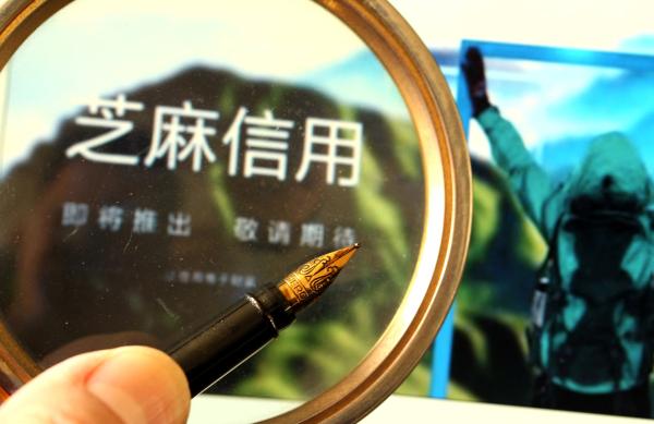 芝麻信用