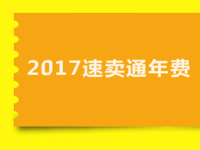 2017速賣通年費(fèi)